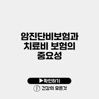 암진단비보험과 치료비 보험의 중요성