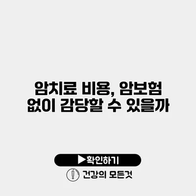 암치료 비용, 암보험 없이 감당할 수 있을까?