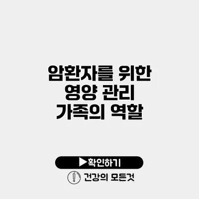 암환자를 위한 영양 관리 가족의 역할
