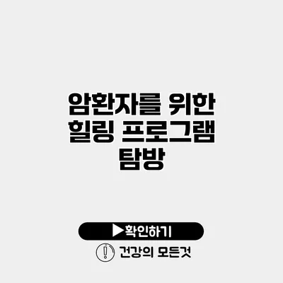 암환자를 위한 힐링 프로그램 탐방