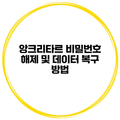 앙크리타르 비밀번호 해제 및 데이터 복구 방법