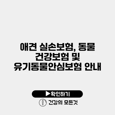 애견 실손보험, 동물 건강보험 및 유기동물안심보험 안내