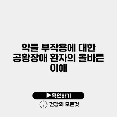 약물 부작용에 대한 공황장애 환자의 올바른 이해