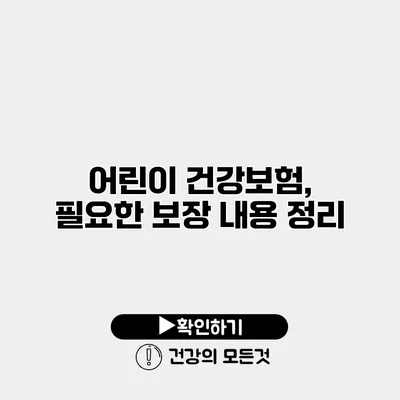 어린이 건강보험, 필요한 보장 내용 정리