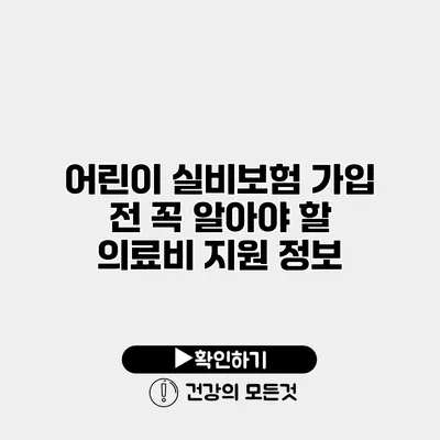 어린이 실비보험 가입 전 꼭 알아야 할 의료비 지원 정보