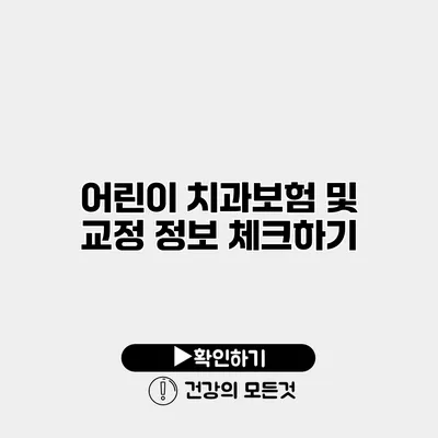어린이 치과보험 및 교정 정보 체크하기