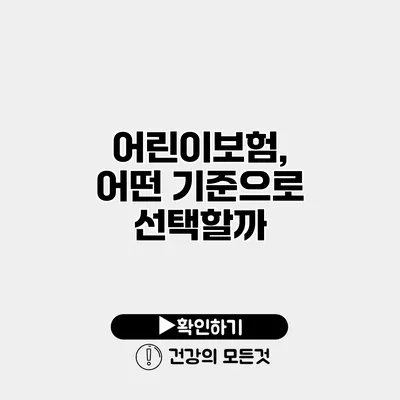 어린이보험, 어떤 기준으로 선택할까?
