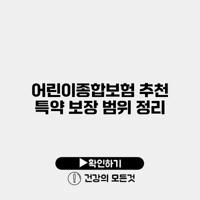 어린이종합보험 추천 특약 보장 범위 정리