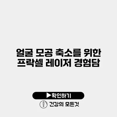 얼굴 모공 축소를 위한 프락셀 레이저 경험담