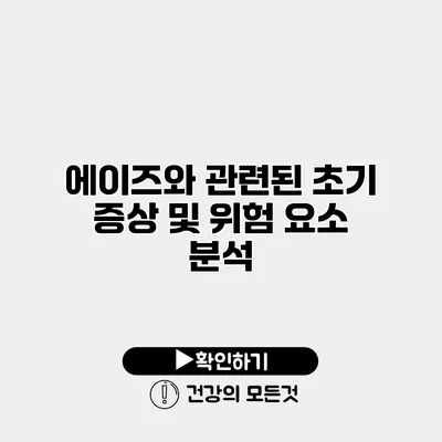 에이즈와 관련된 초기 증상 및 위험 요소 분석