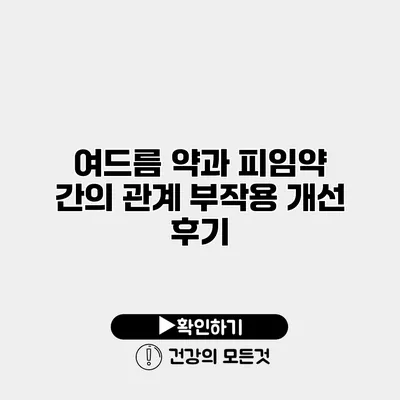 여드름 약과 피임약 간의 관계 부작용 개선 후기