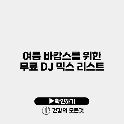 여름 바캉스를 위한 무료 DJ 믹스 리스트