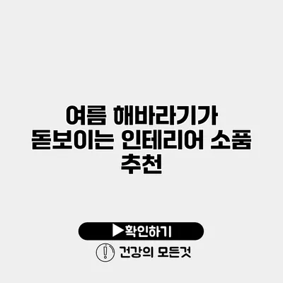 여름 해바라기가 돋보이는 인테리어 소품 추천