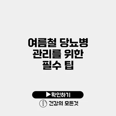 여름철 당뇨병 관리를 위한 필수 팁