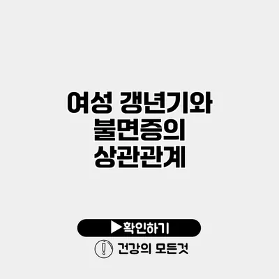 여성 갱년기와 불면증의 상관관계