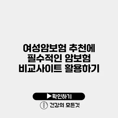 여성암보험 추천에 필수적인 암보험 비교사이트 활용하기