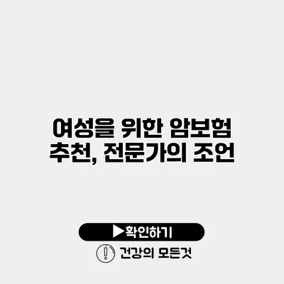 여성을 위한 암보험 추천, 전문가의 조언