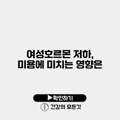 여성호르몬 저하, 미용에 미치는 영향은?