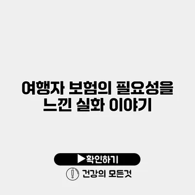 여행자 보험의 필요성을 느낀 실화 이야기