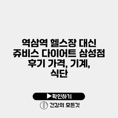역삼역 헬스장 대신 쥬비스 다이어트 삼성점 후기 가격, 기계, 식단