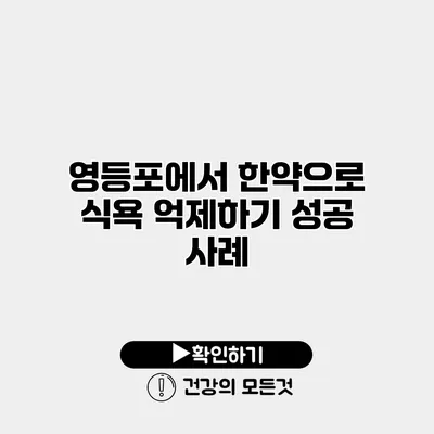 영등포에서 한약으로 식욕 억제하기 성공 사례