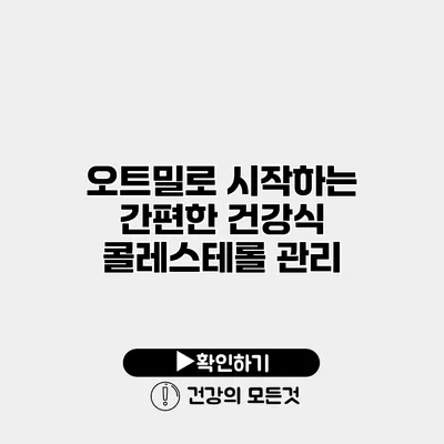 오트밀로 시작하는 간편한 건강식 콜레스테롤 관리