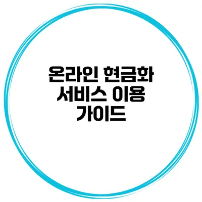 온라인 현금화 서비스 이용 가이드