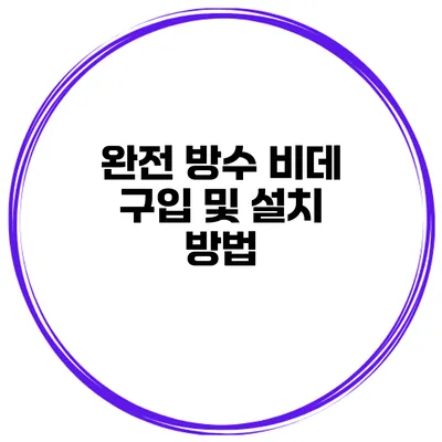 완전 방수 비데 구입 및 설치 방법