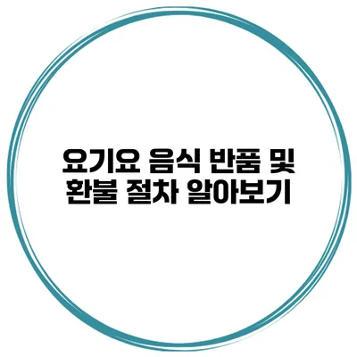 요기요 음식 반품 및 환불 절차 알아보기