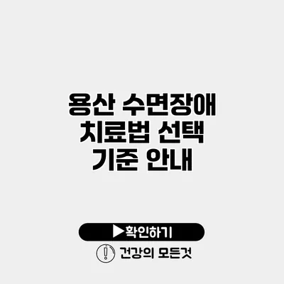 용산 수면장애 치료법 선택 기준 안내