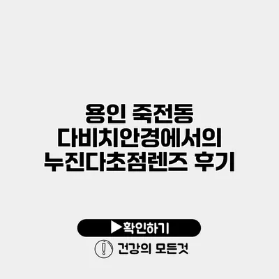 용인 죽전동 다비치안경에서의 누진다초점렌즈 후기