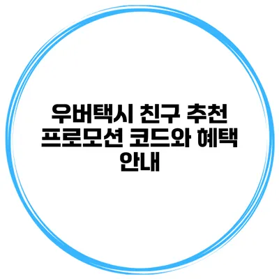 우버택시 친구 추천 프로모션 코드와 혜택 안내