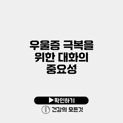 우울증 극복을 위한 대화의 중요성