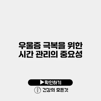 우울증 극복을 위한 시간 관리의 중요성