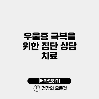 우울증 극복을 위한 집단 상담 치료