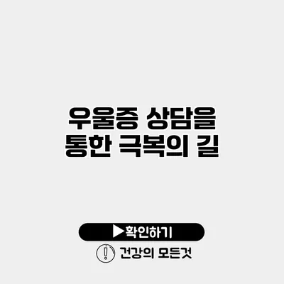 우울증 상담을 통한 극복의 길