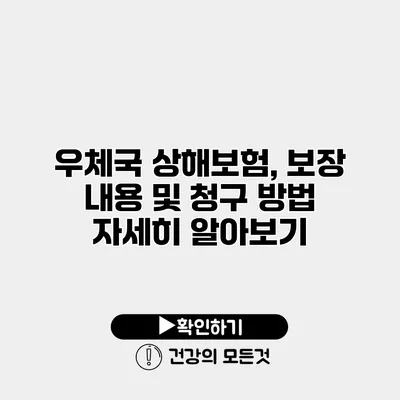 우체국 상해보험, 보장 내용 및 청구 방법 자세히 알아보기