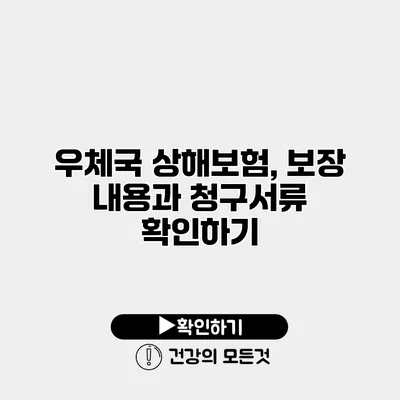 우체국 상해보험, 보장 내용과 청구서류 확인하기
