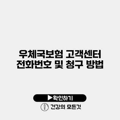 우체국보험 고객센터 전화번호 및 청구 방법