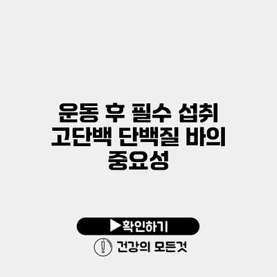 운동 후 필수 섭취 고단백 단백질 바의 중요성