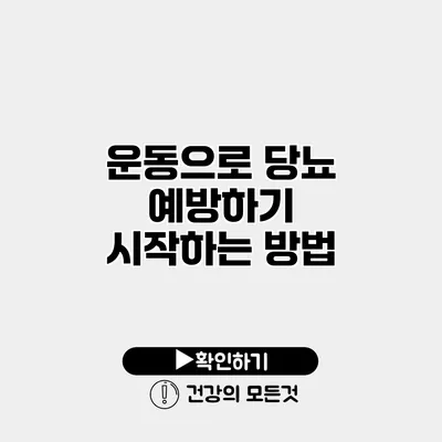 운동으로 당뇨 예방하기 시작하는 방법