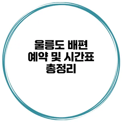 울릉도 배편 예약 및 시간표 총정리