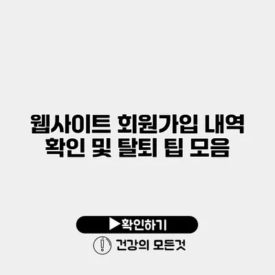 웹사이트 회원가입 내역 확인 및 탈퇴 팁 모음