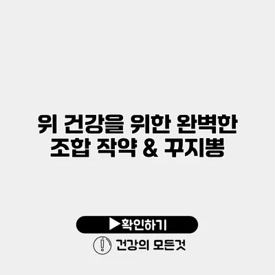 위 건강을 위한 완벽한 조합 작약 & 꾸지뽕