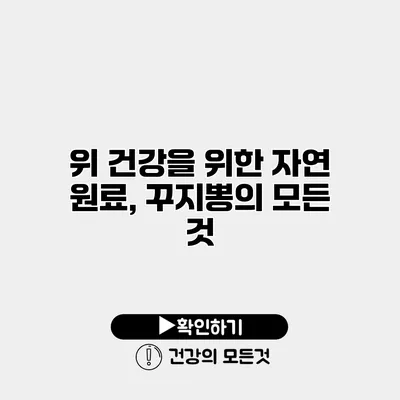 위 건강을 위한 자연 원료, 꾸지뽕의 모든 것