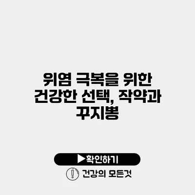 위염 극복을 위한 건강한 선택, 작약과 꾸지뽕