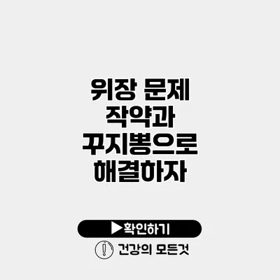 위장 문제? 작약과 꾸지뽕으로 해결하자
