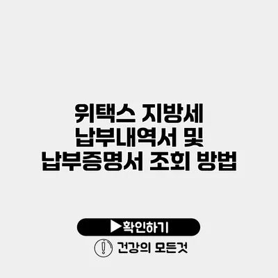 위택스 지방세 납부내역서 및 납부증명서 조회 방법