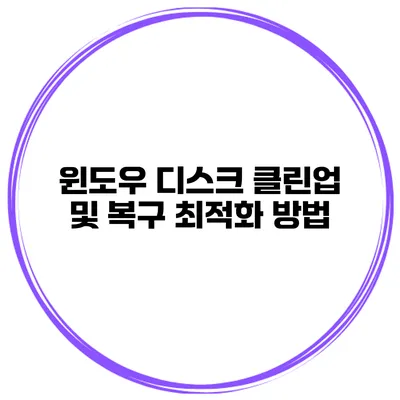 윈도우 디스크 클린업 및 복구 최적화 방법