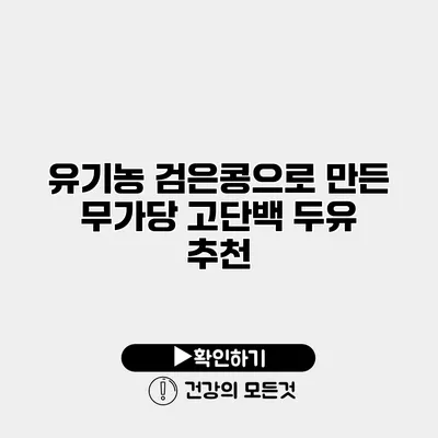 유기농 검은콩으로 만든 무가당 고단백 두유 추천